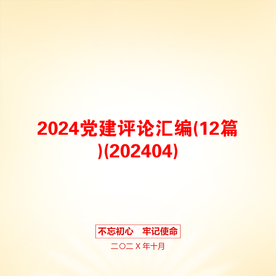 2024党建评论汇编(12篇)(202404)_第1页