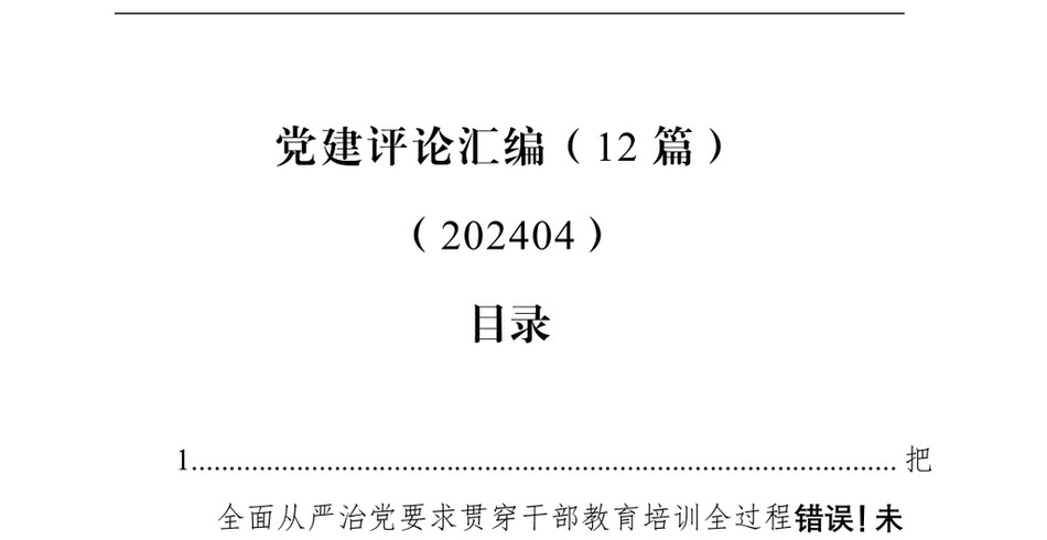 2024党建评论汇编(12篇)(202404)_第2页