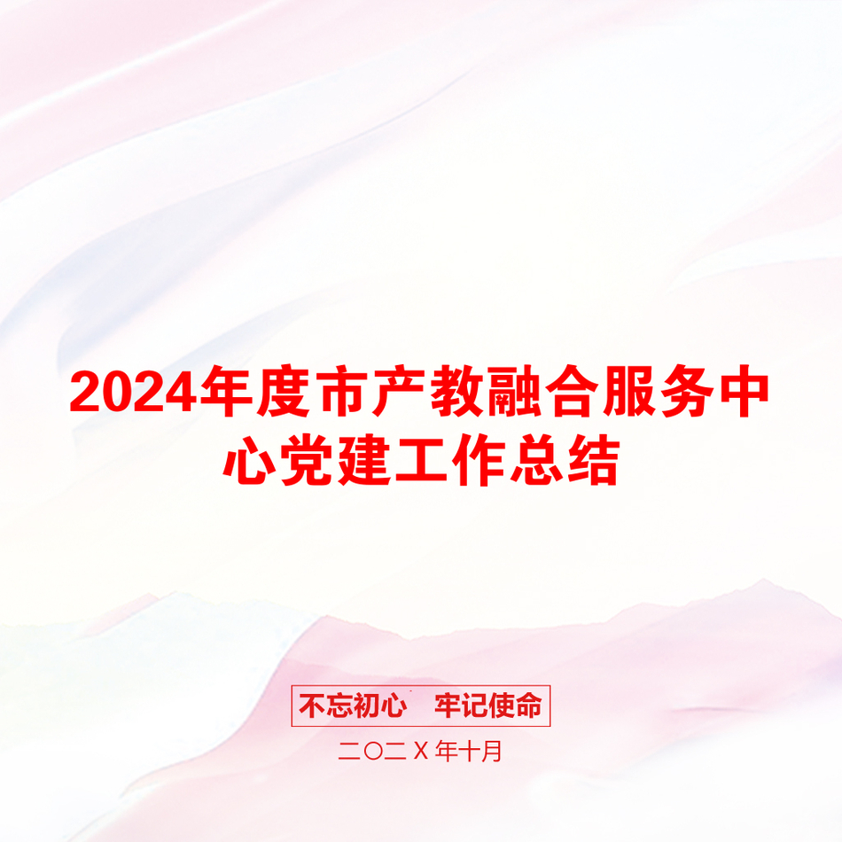 2024年度市产教融合服务中心党建工作总结_第1页