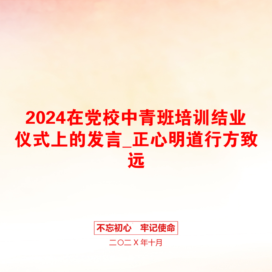 2024在党校中青班培训结业仪式上的发言_正心明道行方致远_第1页