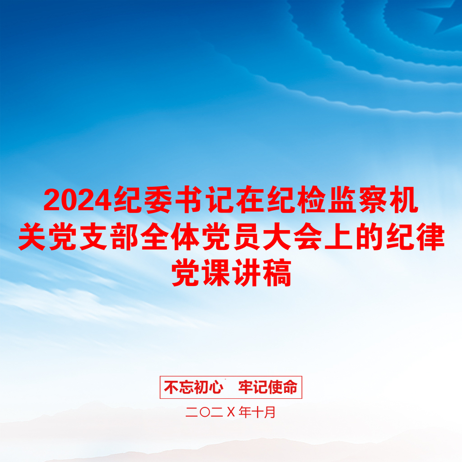 2024纪委书记在纪检监察机关党支部全体党员大会上的纪律党课讲稿_第1页