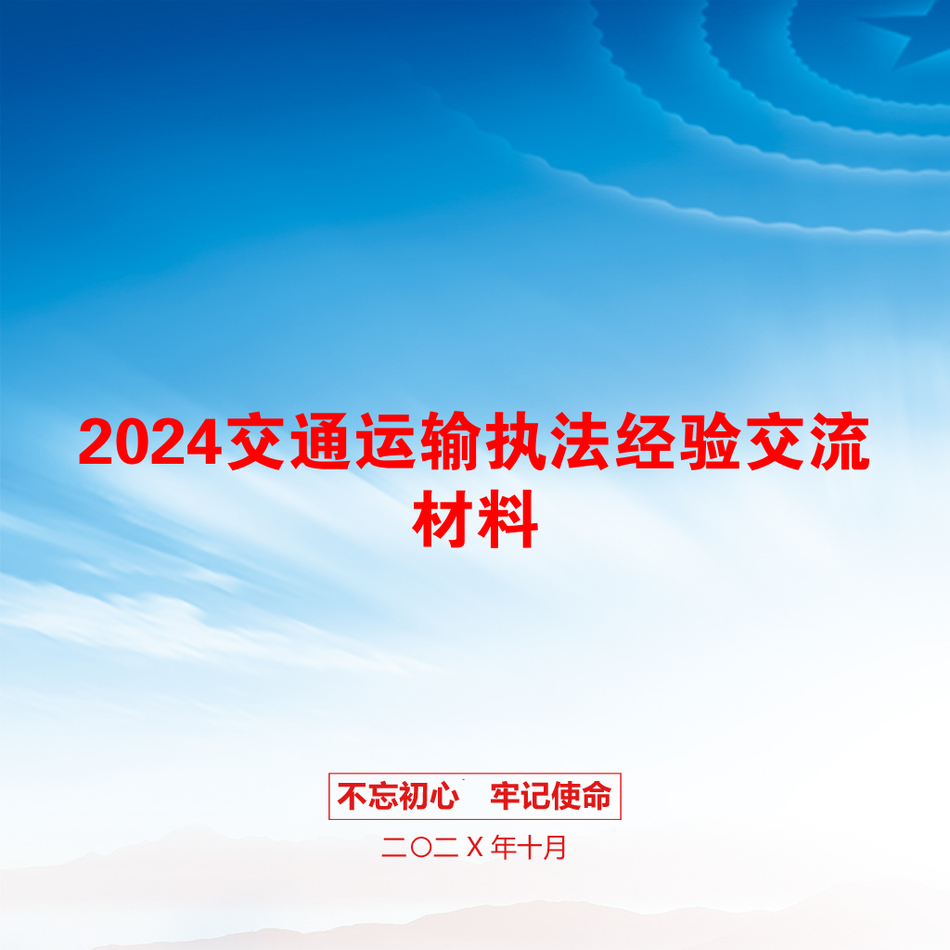 2024交通运输执法经验交流材料_第1页