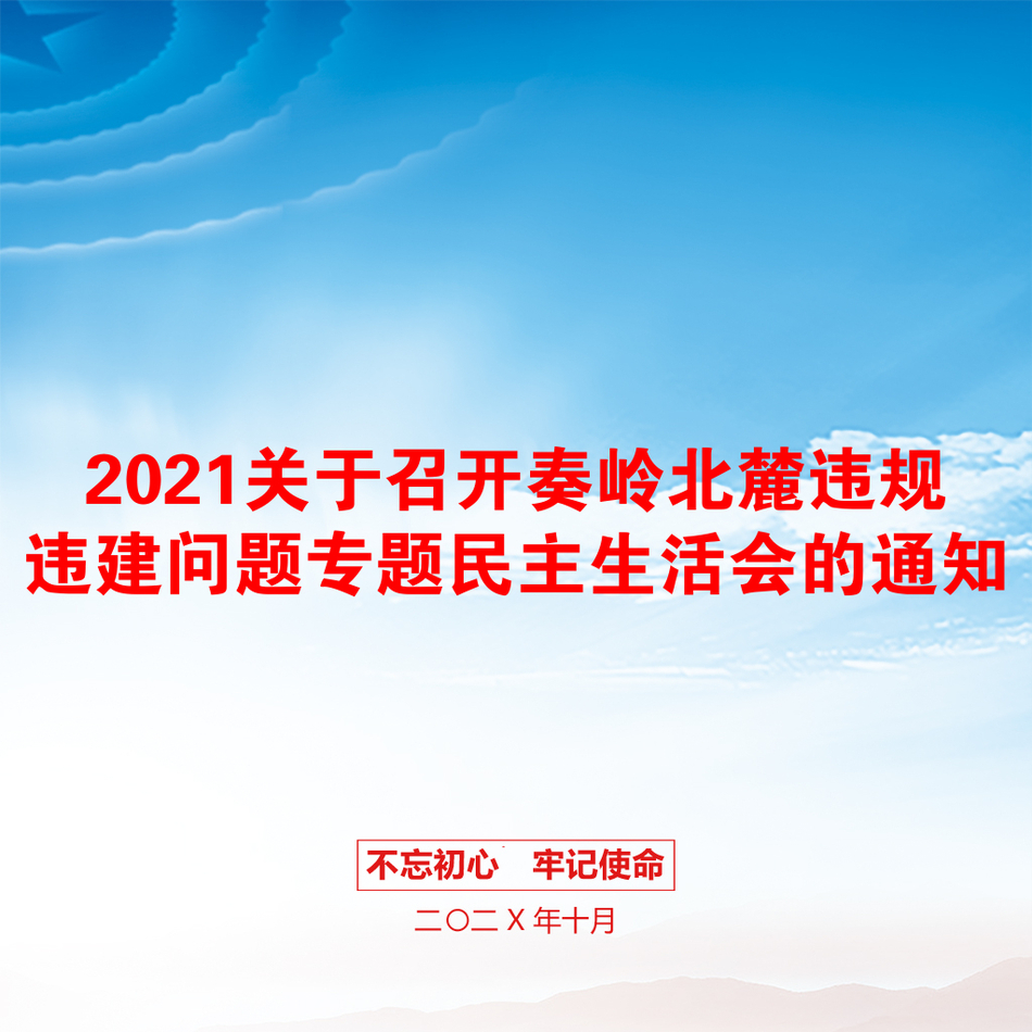 2021关于召开奏岭北麓违规违建问题专题民主生活会的通知_第1页