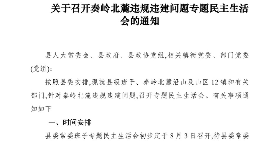 2021关于召开奏岭北麓违规违建问题专题民主生活会的通知_第2页