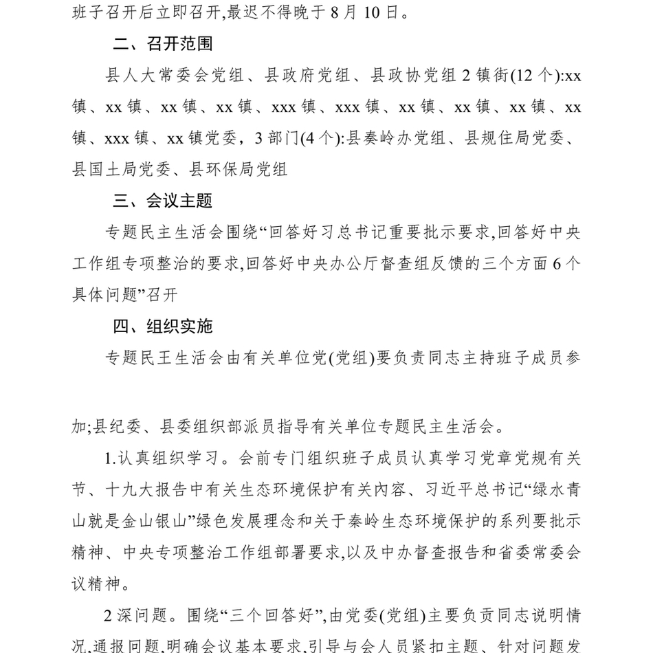 2021关于召开奏岭北麓违规违建问题专题民主生活会的通知_第3页