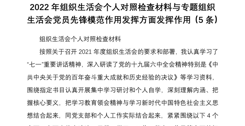 2022年组织生活会个人对照检查材料与专题组织生活会党员先锋模范作用发挥方面发挥作用5条_第2页