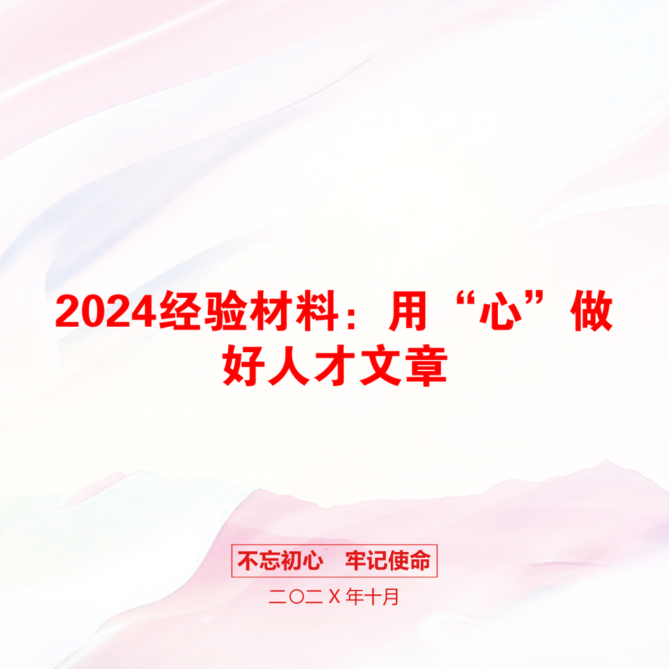 2024经验材料：用“心”做好人才文章_第1页