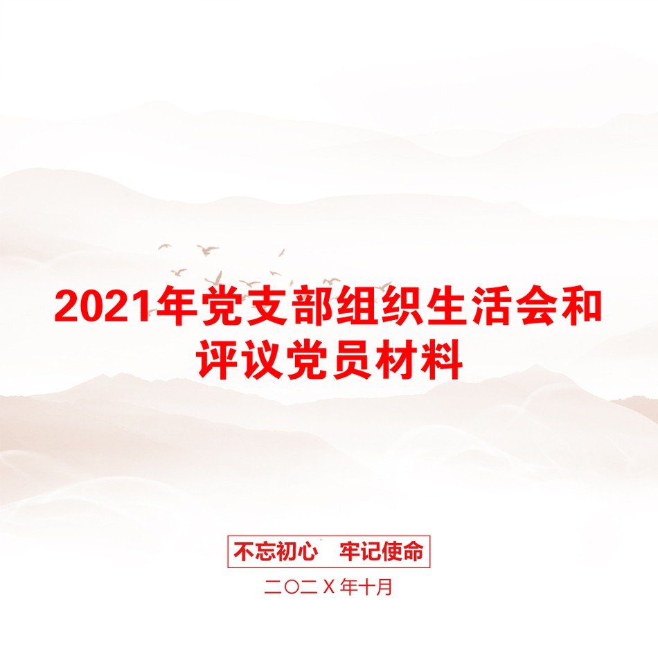 党支部组织生活会和评议党员材料_第1页