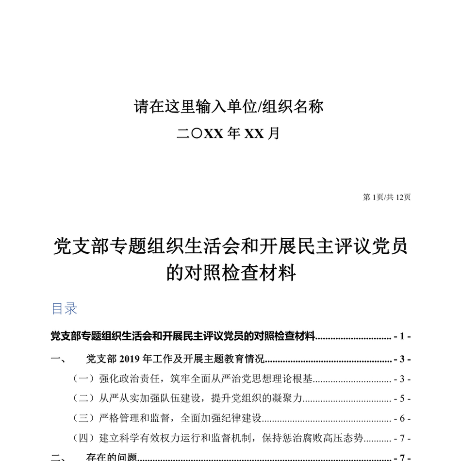 党支部组织生活会和评议党员材料_第3页