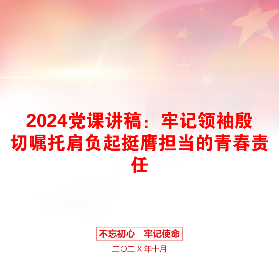 2024党课讲稿：牢记领袖殷切嘱托肩负起挺膺担当的青春责任_第1页