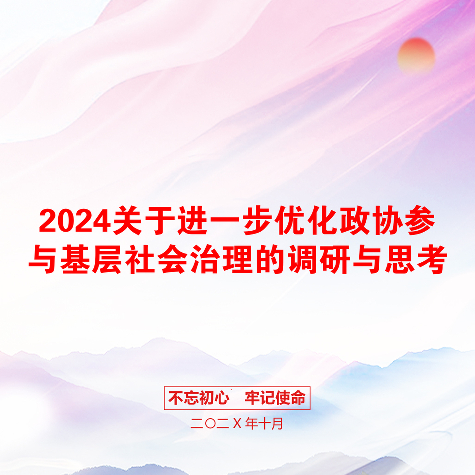 2024关于进一步优化政协参与基层社会治理的调研与思考_第1页