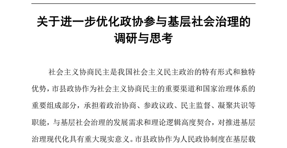 2024关于进一步优化政协参与基层社会治理的调研与思考_第2页