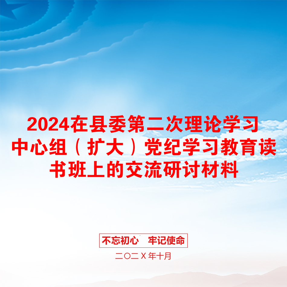 2024在县委第二次理论学习中心组（扩大）党纪学习教育读书班上的交流研讨材料_第1页