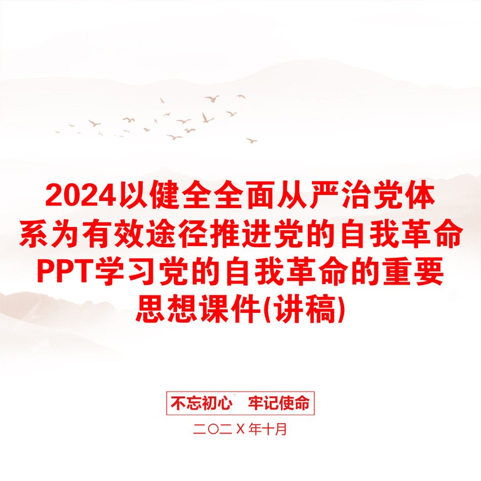 2024以健全全面从严治党体系为有效途径推进党的自我革命PPT学习党的自我革命的重要思想课件(讲稿)_第1页