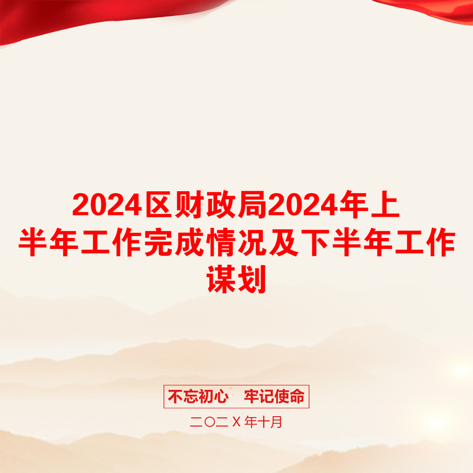 2024区财政局2024年上半年工作完成情况及下半年工作谋划_第1页