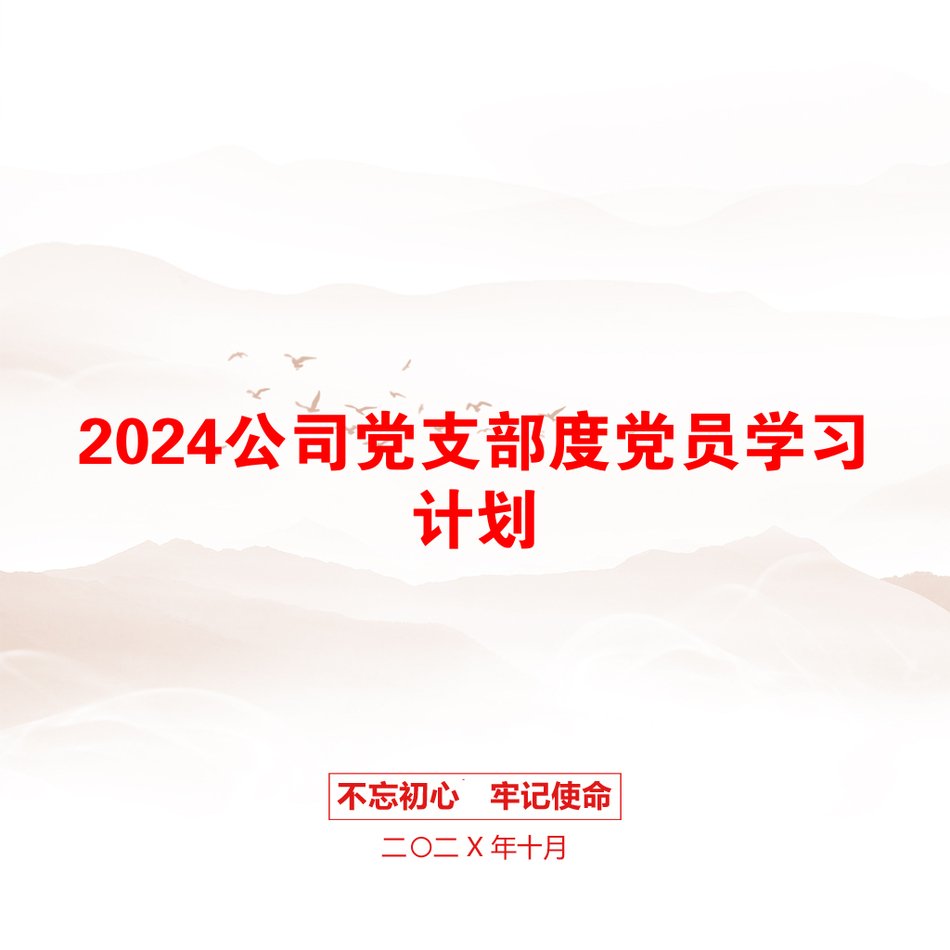 2024公司党支部度党员学习计划_第1页