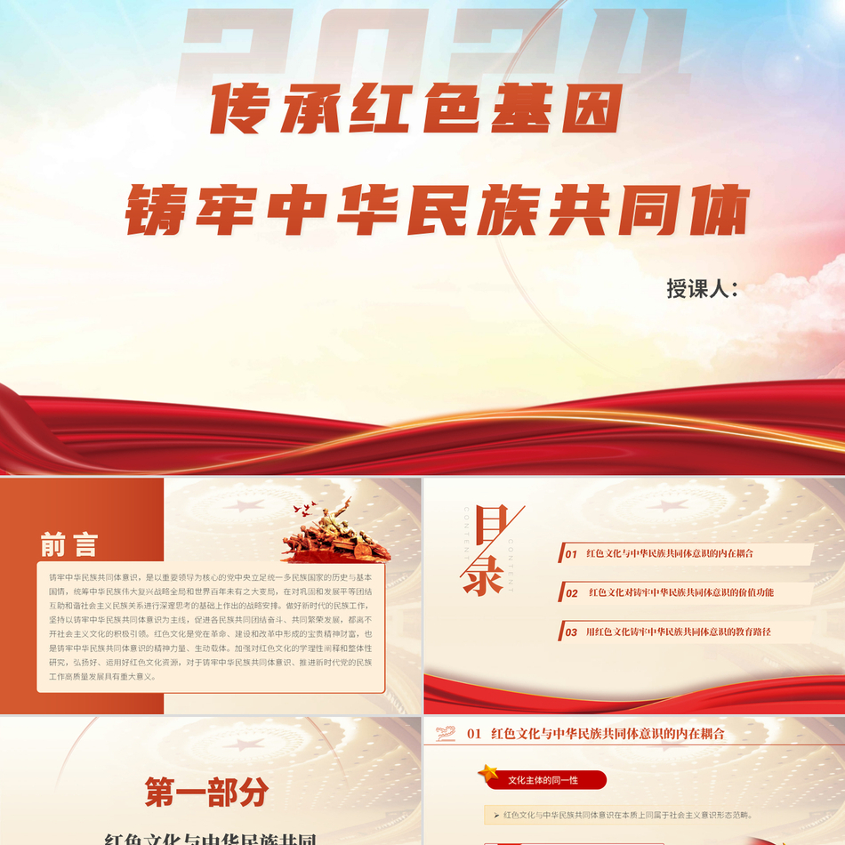 2024党课PPT_传承红色基因铸牢中华民族共同体党课ppt模板