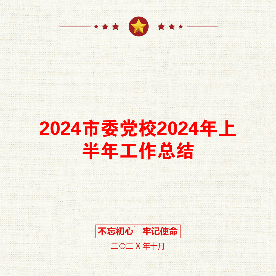 2024市委党校2024年上半年工作总结_第1页