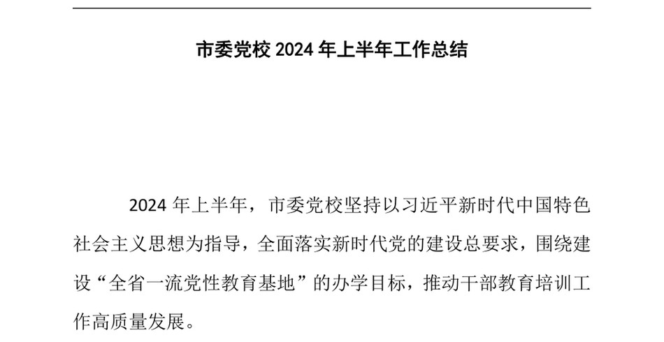 2024市委党校2024年上半年工作总结_第2页