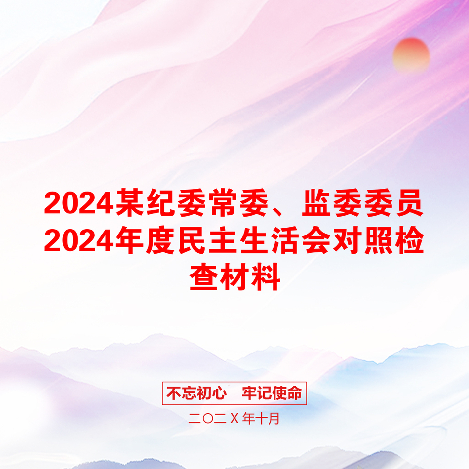 2024某纪委常委、监委委员2024年度民主生活会对照检查材料_第1页