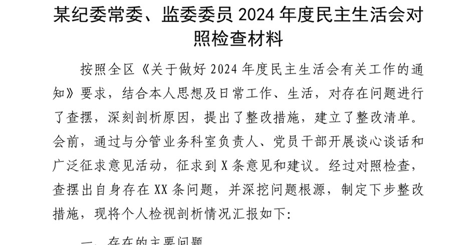 2024某纪委常委、监委委员2024年度民主生活会对照检查材料_第2页