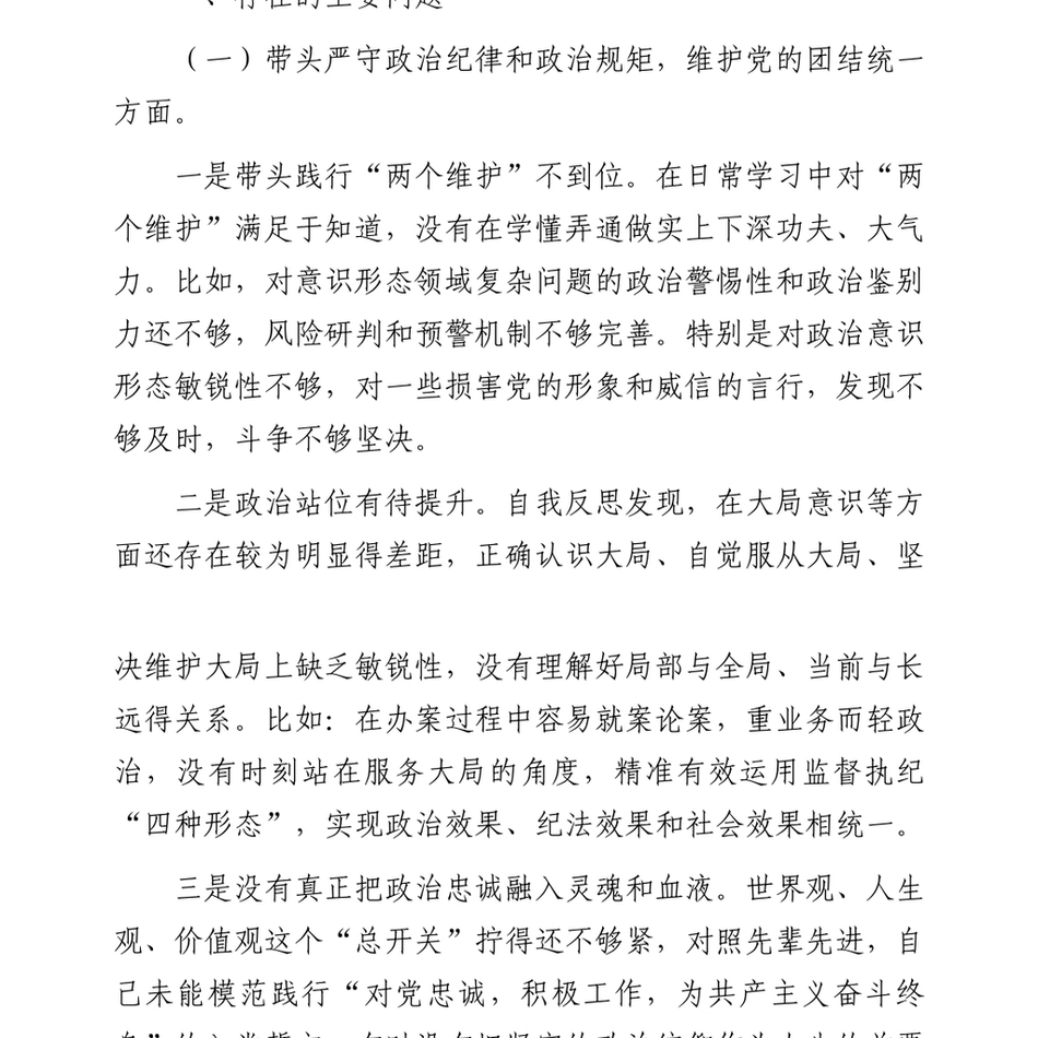 2024某纪委常委、监委委员2024年度民主生活会对照检查材料_第3页