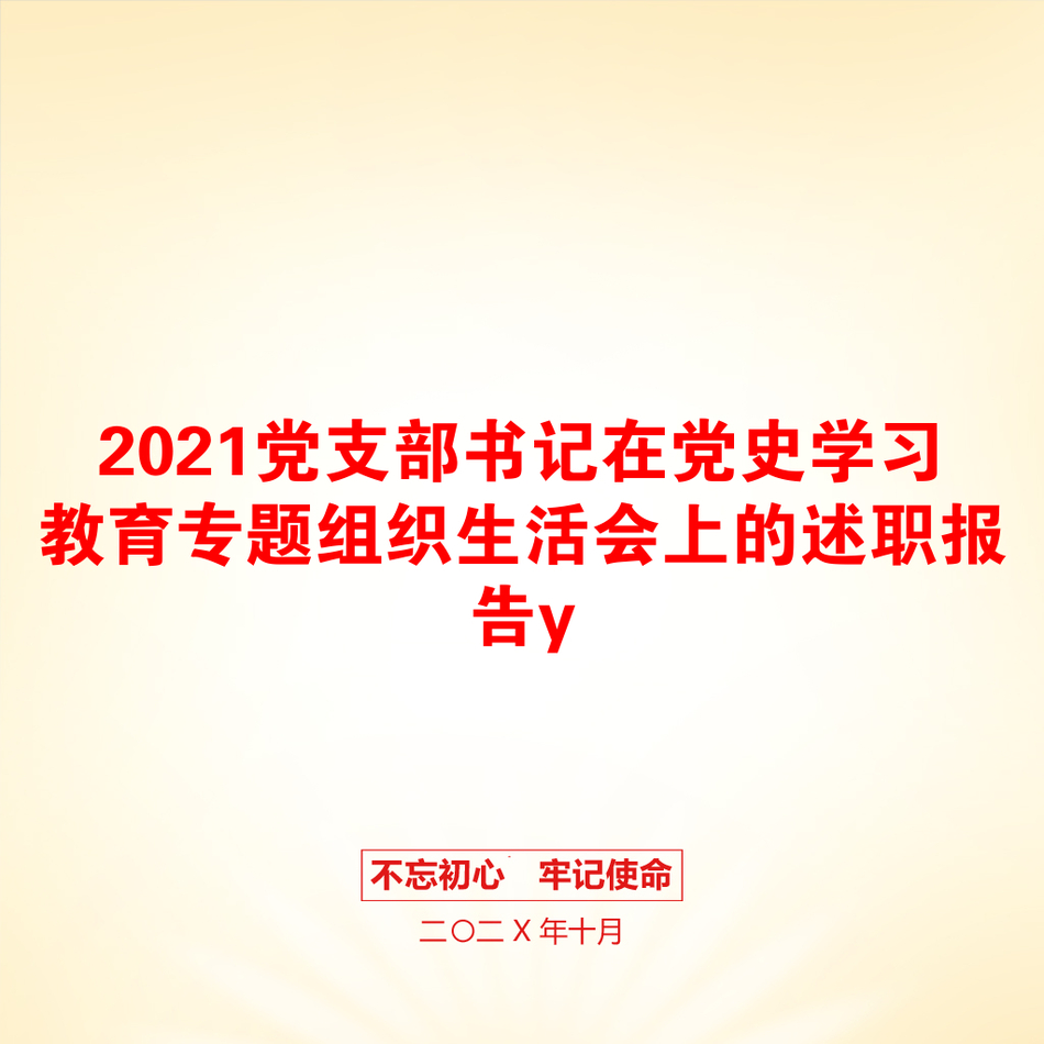 2021党支部书记在党史学习教育专题组织生活会上的述职报告y_第1页