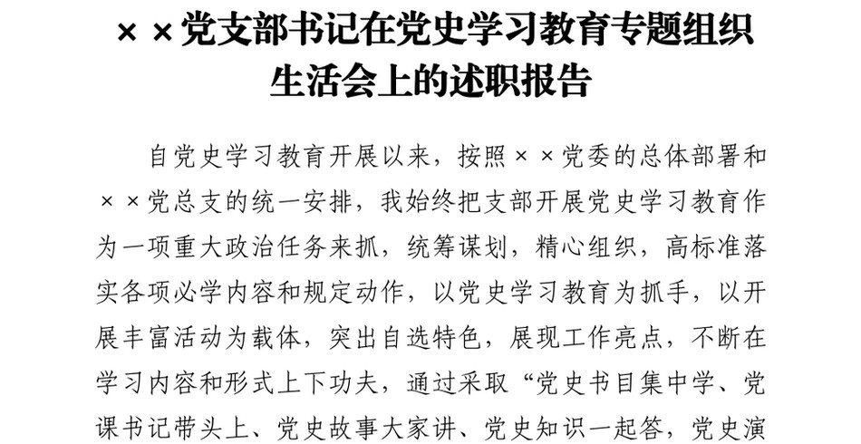 2021党支部书记在党史学习教育专题组织生活会上的述职报告y_第2页