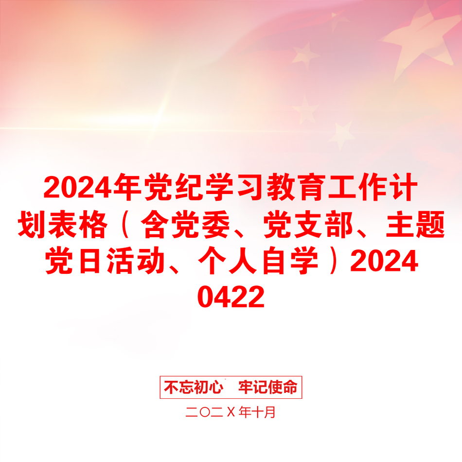 2024年党纪学习教育工作计划表格（含党委、党支部、主题党日活动、个人自学）20240422_第1页