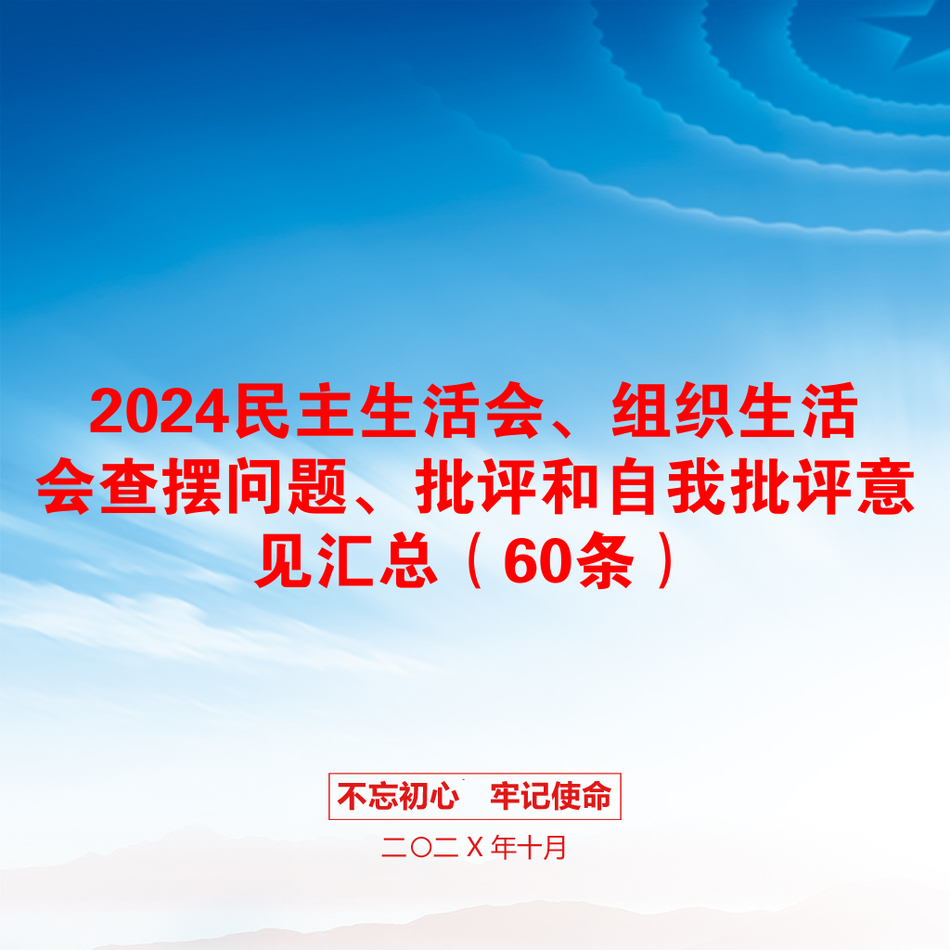 2024民主生活会、组织生活会查摆问题、批评和自我批评意见汇总（60条）_第1页