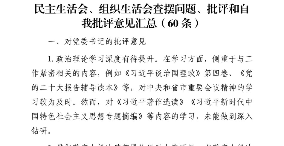 2024民主生活会、组织生活会查摆问题、批评和自我批评意见汇总（60条）_第2页