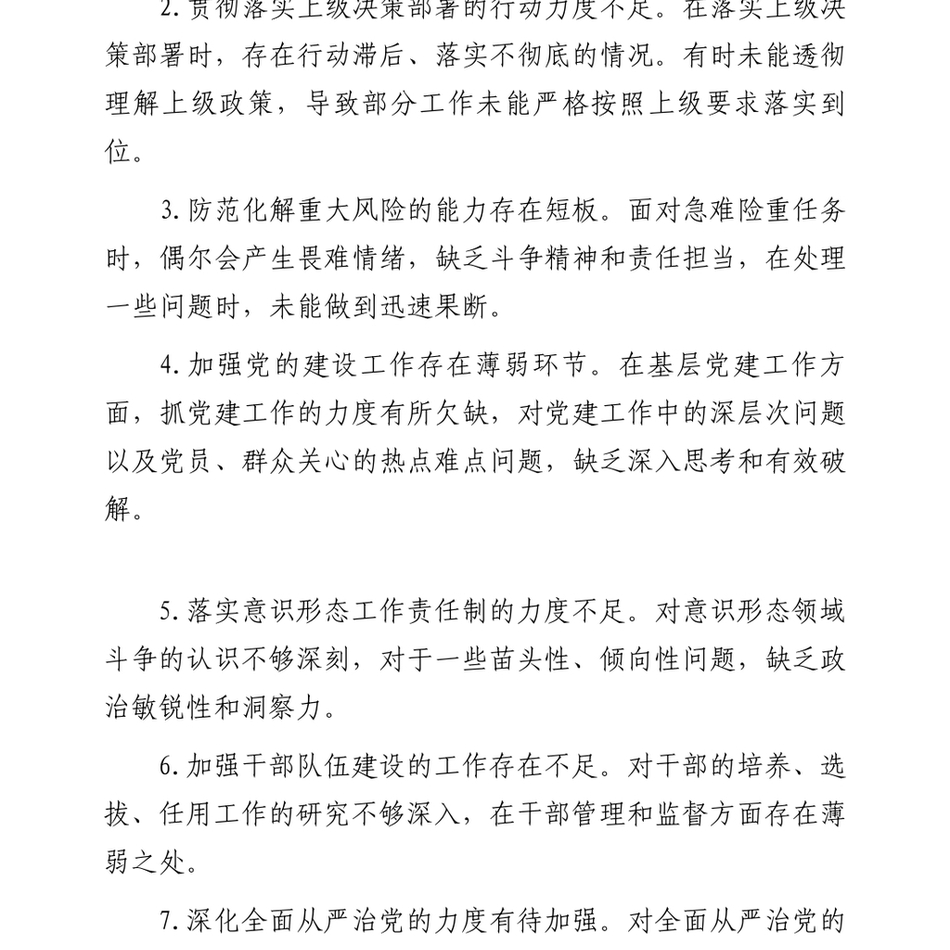 2024民主生活会、组织生活会查摆问题、批评和自我批评意见汇总（60条）_第3页