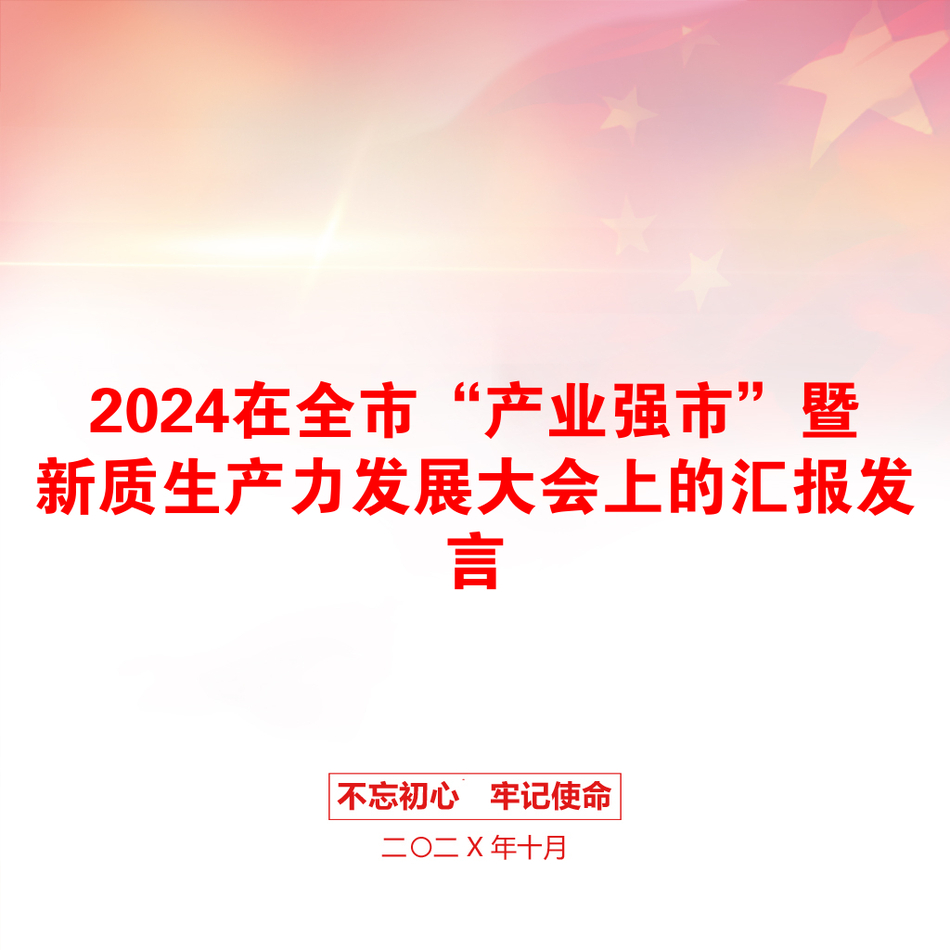 2024在全市“产业强市”暨新质生产力发展大会上的汇报发言_第1页