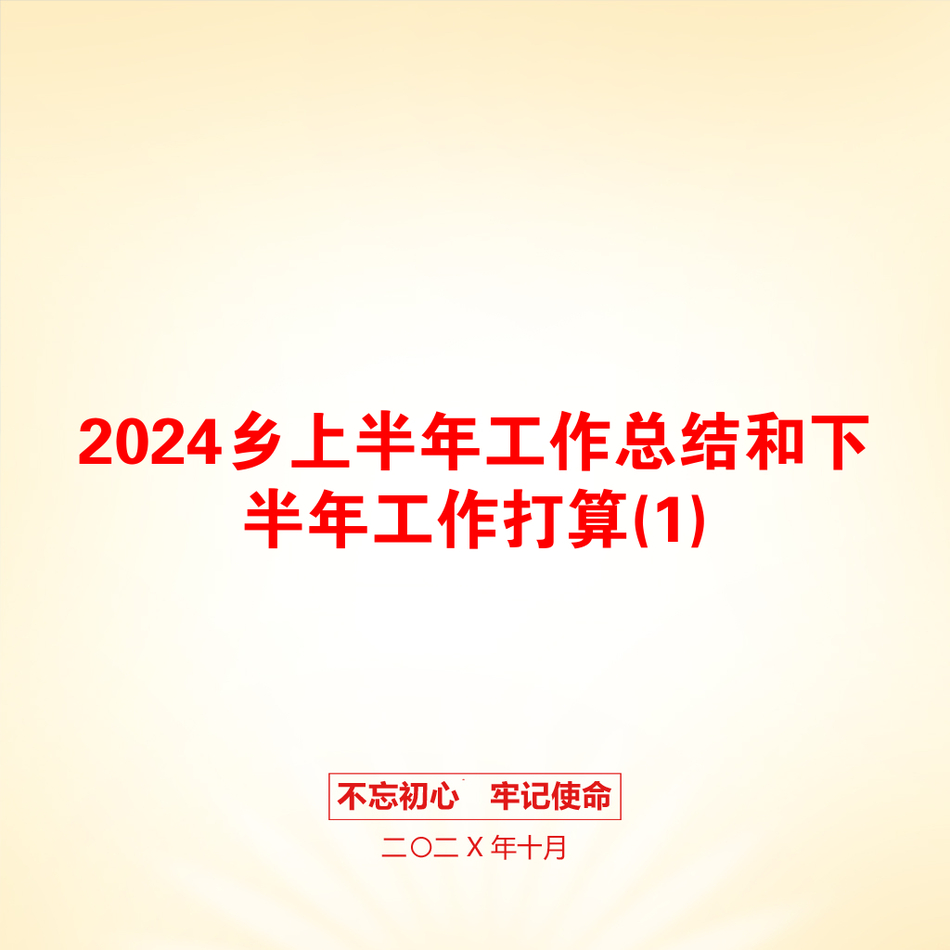 2024乡上半年工作总结和下半年工作打算(1)_第1页