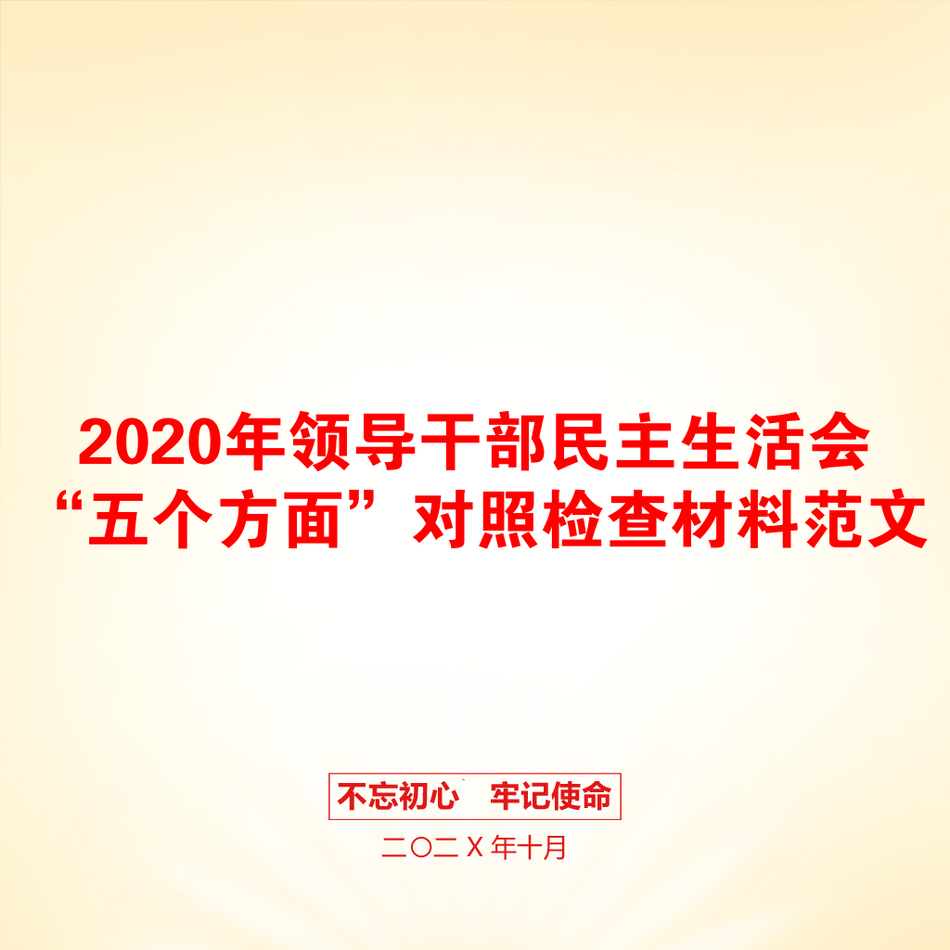 2020年领导干部民主生活会“五个方面”对照检查材料范文_第1页