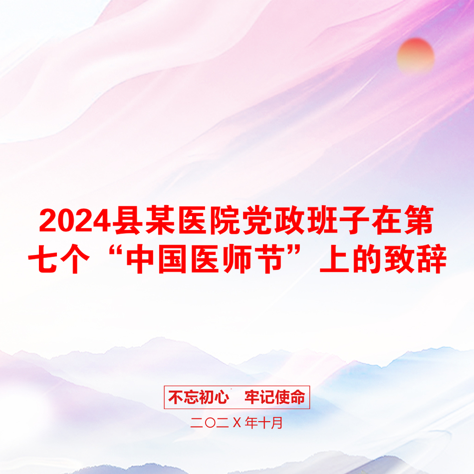 2024县某医院党政班子在第七个“中国医师节”上的致辞_第1页