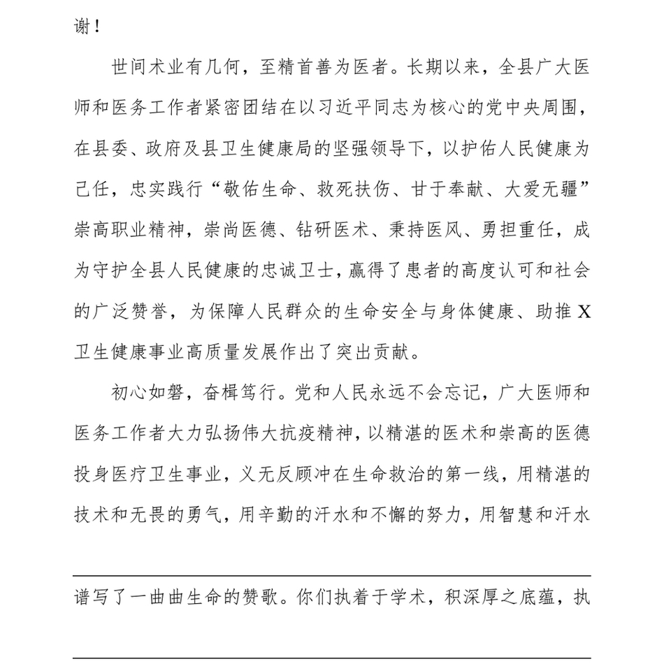 2024县某医院党政班子在第七个“中国医师节”上的致辞_第3页