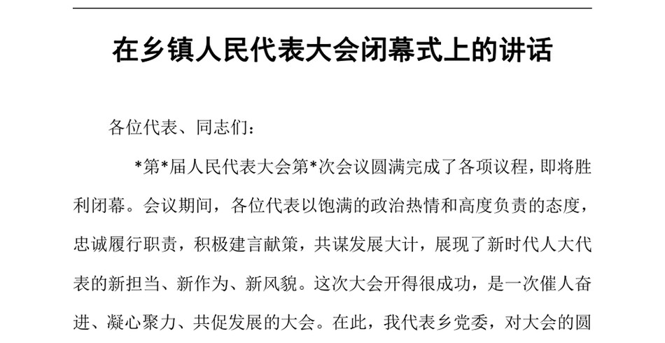 2024在乡镇人民代表大会闭幕式上的讲话（24年12月）_第2页