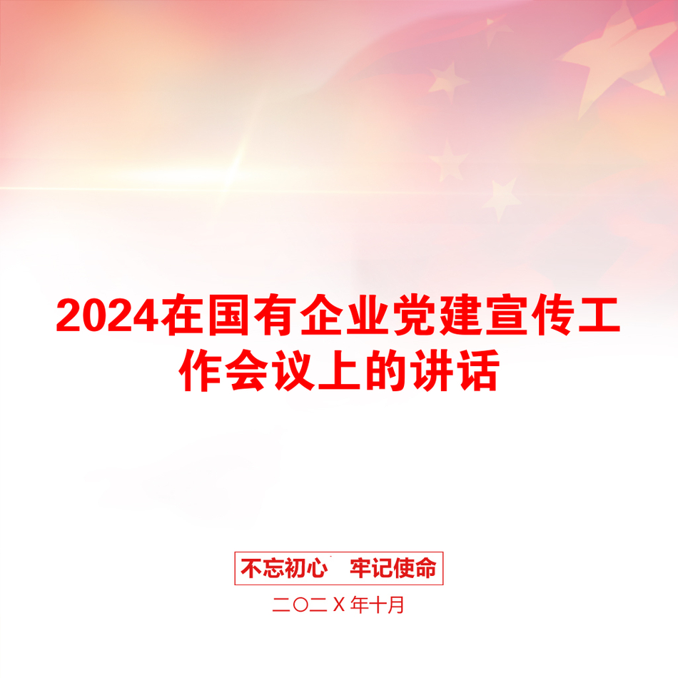 2024在国有企业党建宣传工作会议上的讲话_第1页