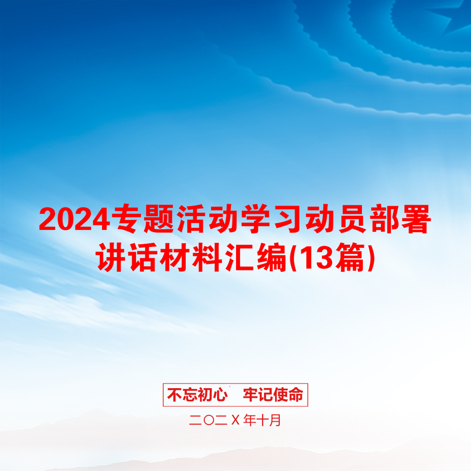 2024专题活动学习动员部署讲话材料汇编(13篇)_第1页