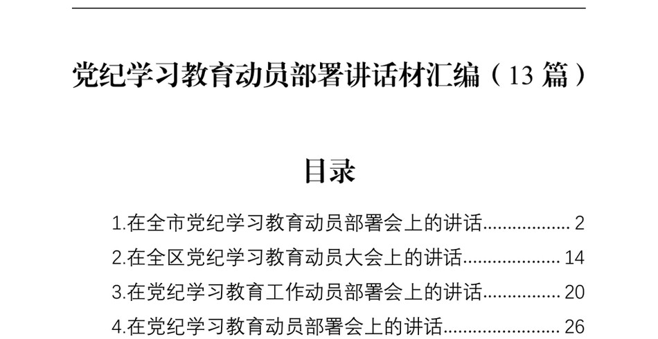 2024专题活动学习动员部署讲话材料汇编(13篇)_第2页