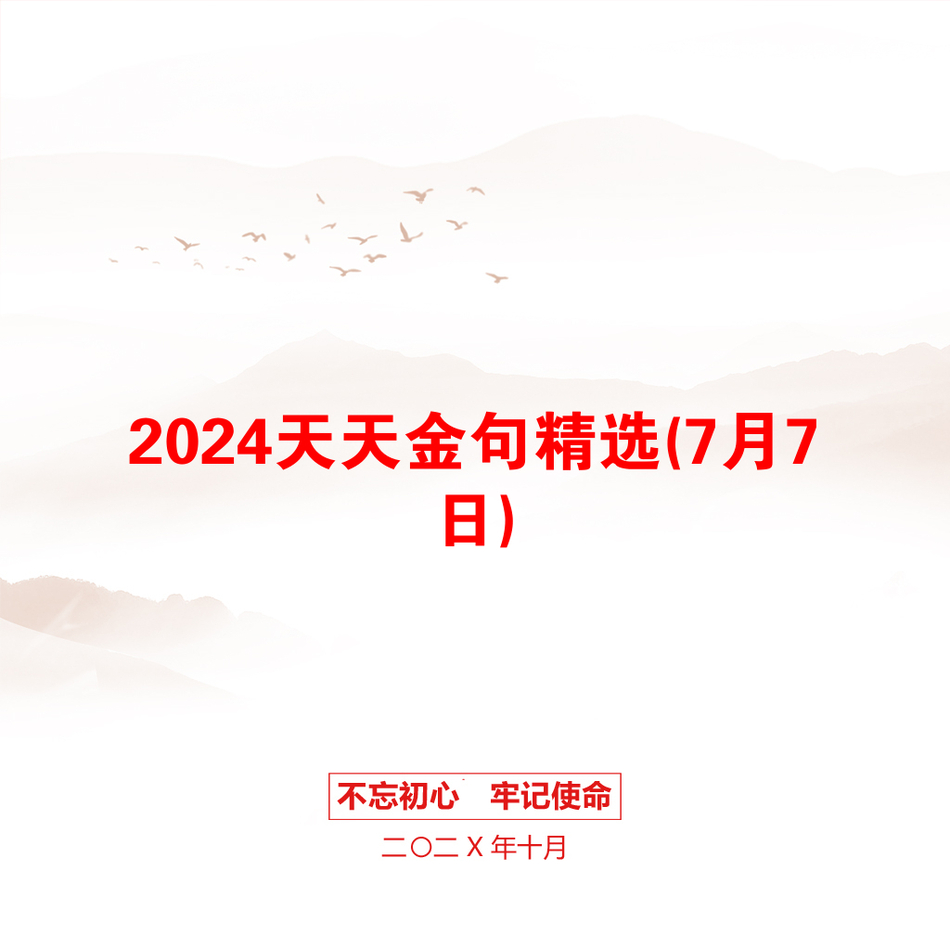 2024天天金句精选(7月7日)_第1页