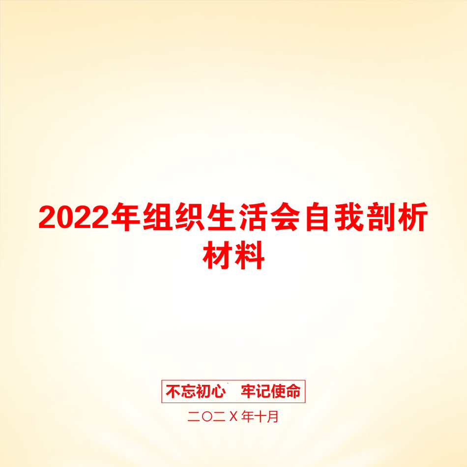 2022年组织生活会自我剖析材料_第1页