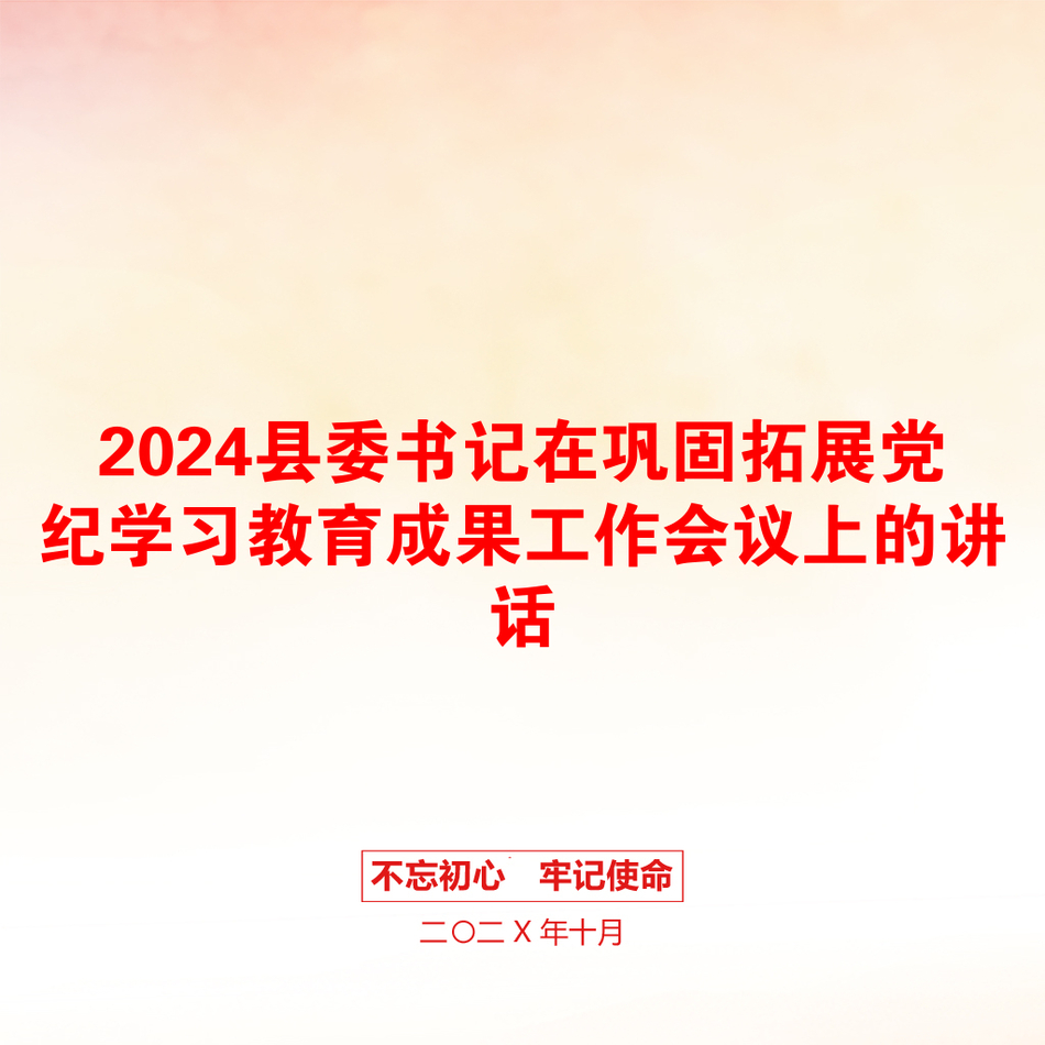 2024县委书记在巩固拓展党纪学习教育成果工作会议上的讲话_第1页