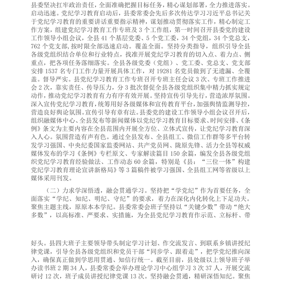 2024县委书记在巩固拓展党纪学习教育成果工作会议上的讲话_第3页