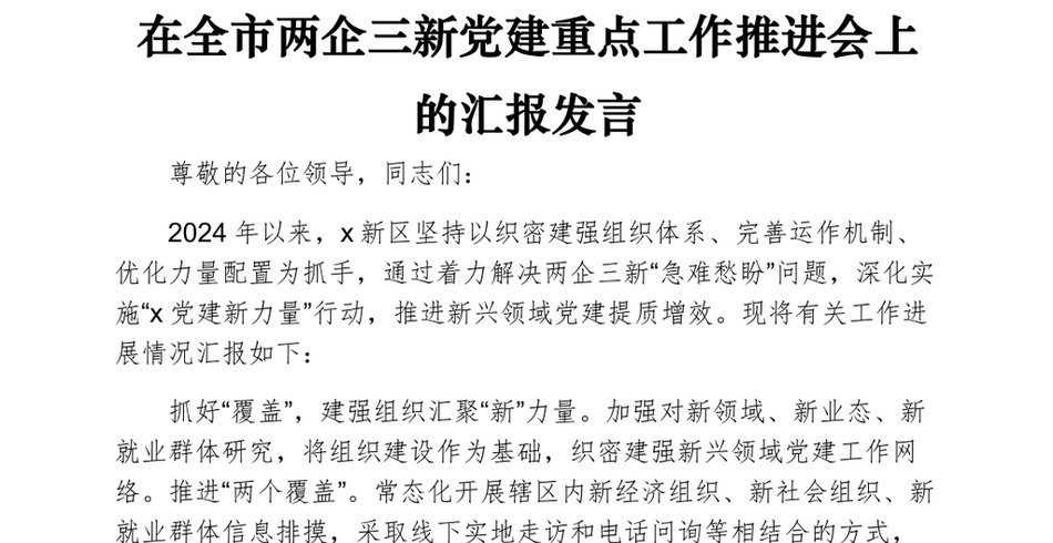 在全市两企三新党建重点工作推进会上的汇报发言_第2页