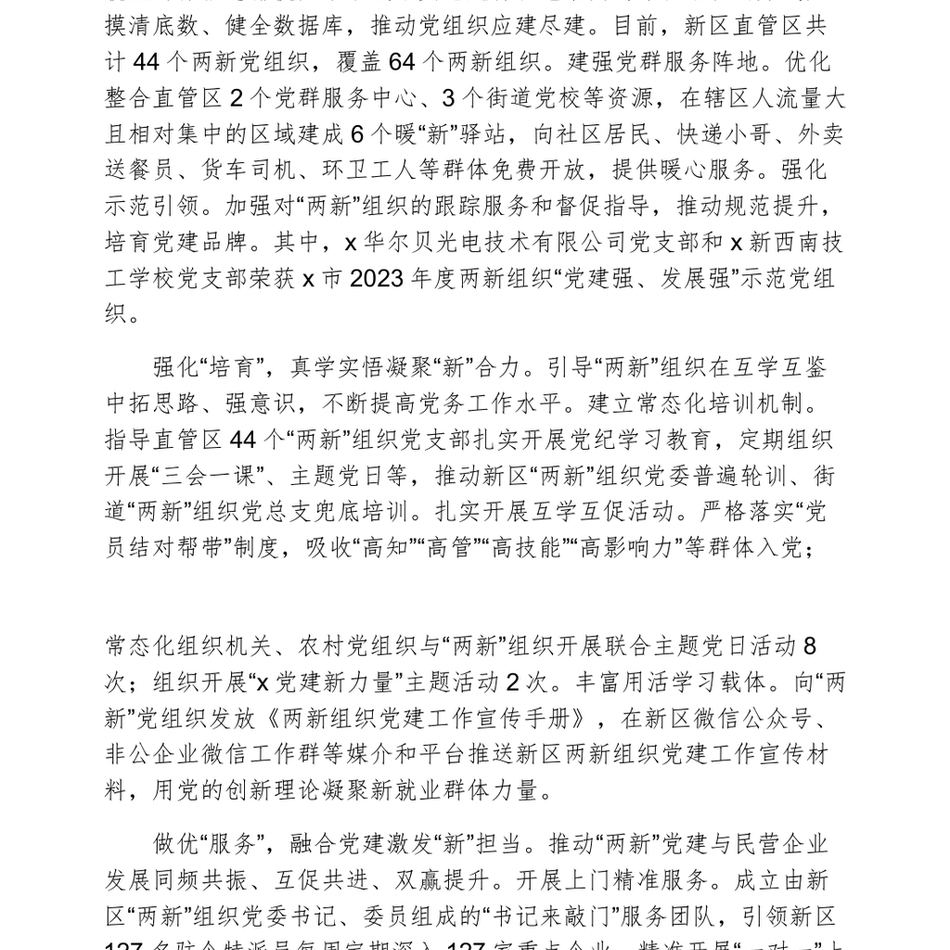 在全市两企三新党建重点工作推进会上的汇报发言_第3页