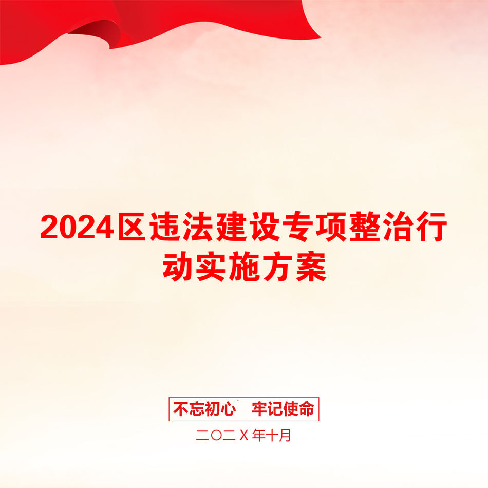 2024区违法建设专项整治行动实施方案_第1页