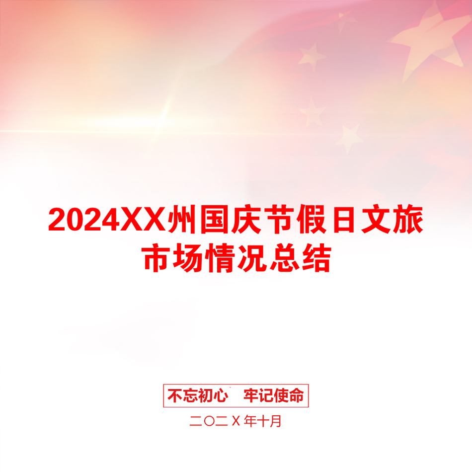 2024XX州国庆节假日文旅市场情况总结_第1页