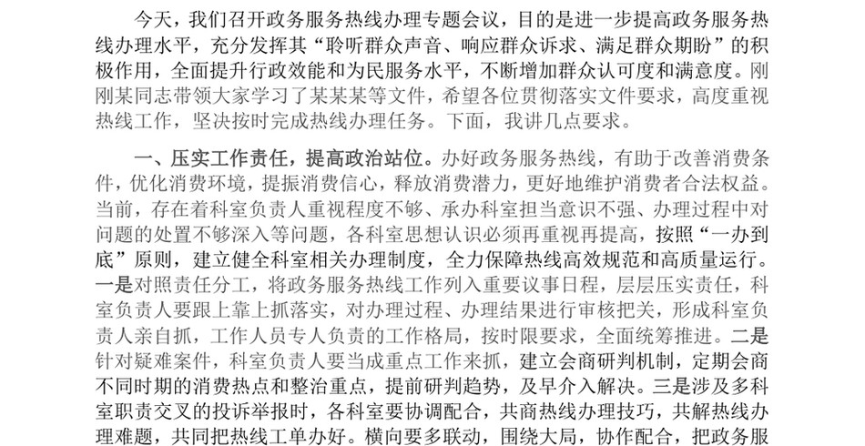 2024县市场监管局消费维权负责人针对12345政务服务热线工作进行部署的讲话提纲_第2页